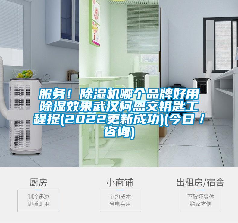 服務！除濕機哪個品牌好用除濕效果武漢柯恩交鑰匙工程提(2022更新成功)(今日／咨詢)