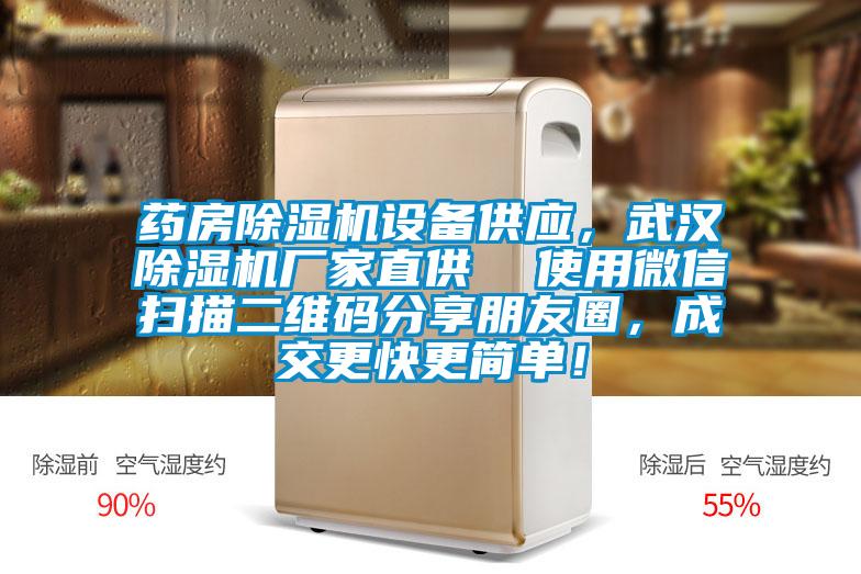 藥房除濕機(jī)設(shè)備供應(yīng)，武漢除濕機(jī)廠家直供  使用微信掃描二維碼分享朋友圈，成交更快更簡(jiǎn)單！
