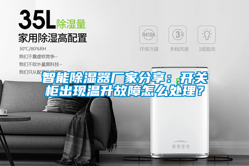 智能除濕器廠家分享：開關柜出現溫升故障怎么處理？