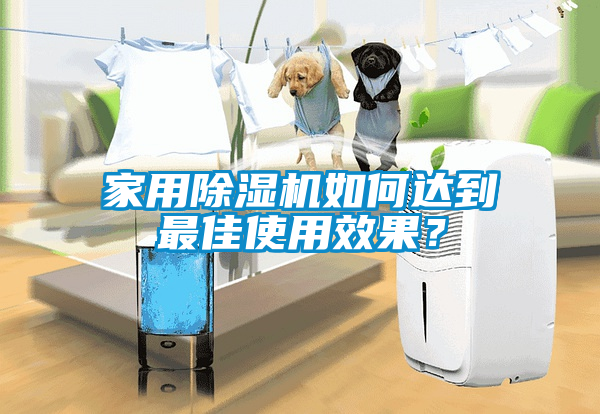 家用除濕機如何達(dá)到最佳使用效果？
