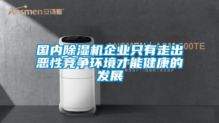 國內(nèi)除濕機(jī)企業(yè)只有走出惡性競(jìng)爭(zhēng)環(huán)境才能健康的發(fā)展