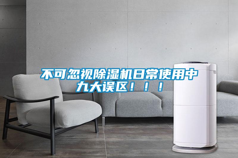 不可忽視除濕機(jī)日常使用中九大誤區(qū)！?。?/></p>
						    <p style=