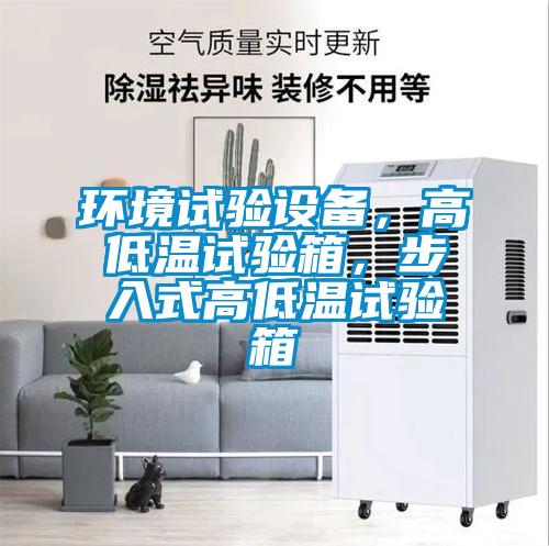 環(huán)境試驗(yàn)設(shè)備，高低溫試驗(yàn)箱，步入式高低溫試驗(yàn)箱