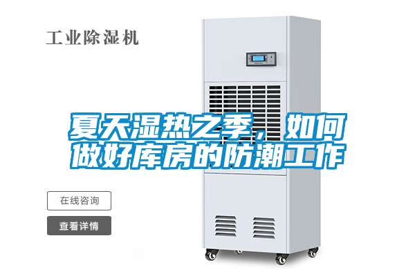 夏天濕熱之季，如何做好庫(kù)房的防潮工作