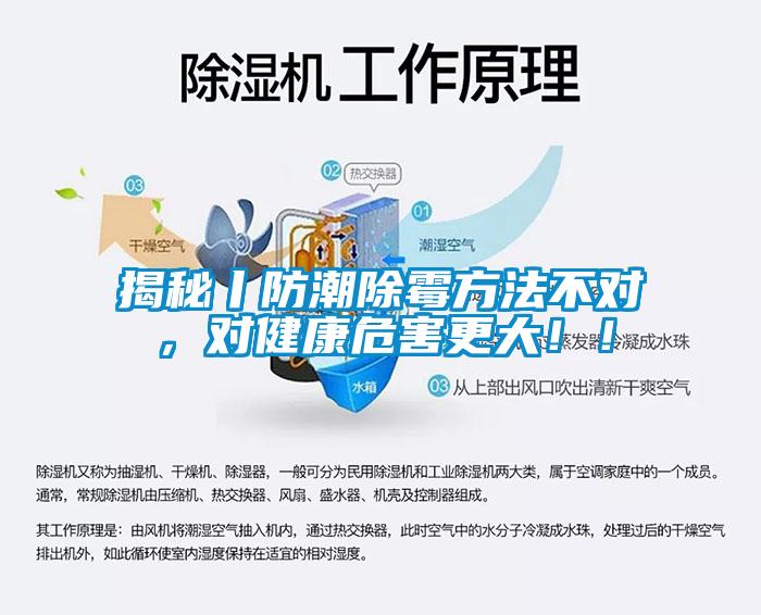 揭秘丨防潮除霉方法不對，對健康危害更大??！