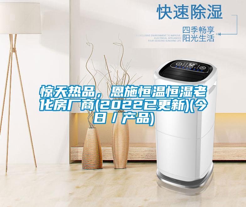 驚天熱品，恩施恒溫恒濕老化房廠商(2022已更新)(今日／產(chǎn)品)