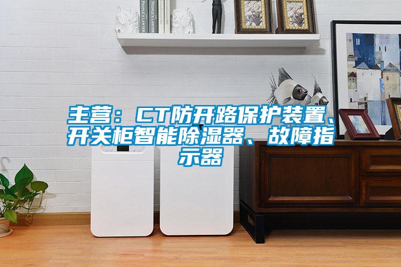 主營：CT防開路保護裝置、開關(guān)柜智能除濕器、故障指示器
