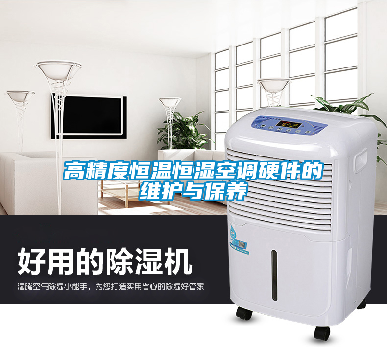高精度恒溫恒濕空調(diào)硬件的維護與保養(yǎng)