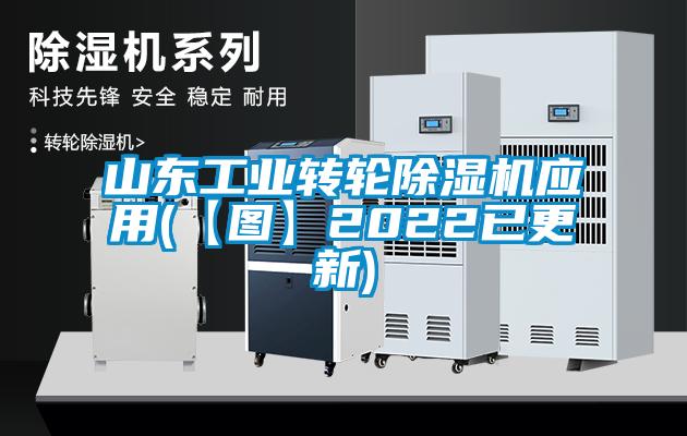 山東工業(yè)轉(zhuǎn)輪除濕機應用(【圖】2022已更新)