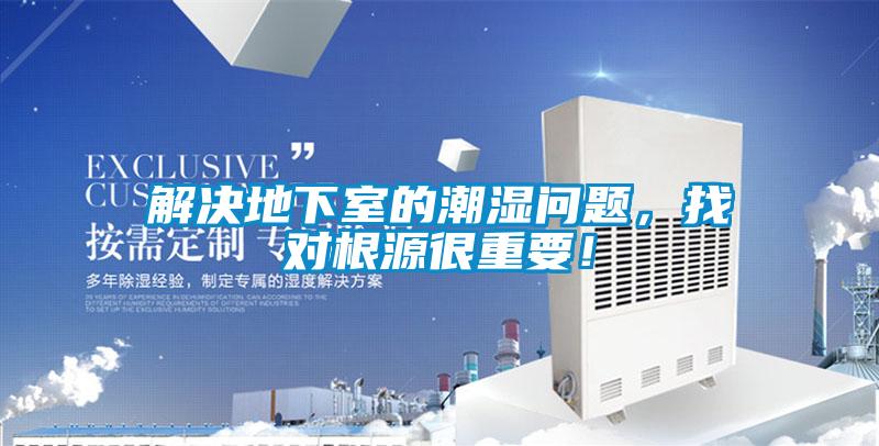 解決地下室的潮濕問題，找對(duì)根源很重要！