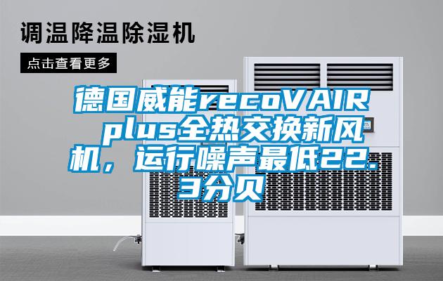 德國威能recoVAIR plus全熱交換新風(fēng)機，運行噪聲最低22.3分貝
