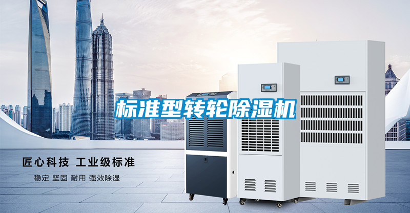 標準型轉(zhuǎn)輪除濕機
