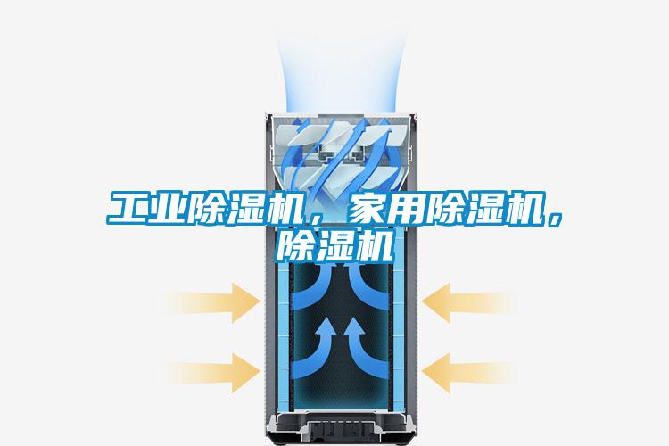 工業(yè)除濕機，家用除濕機，除濕機