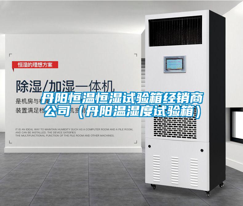 丹陽恒溫恒濕試驗(yàn)箱經(jīng)銷商公司（丹陽溫濕度試驗(yàn)箱）