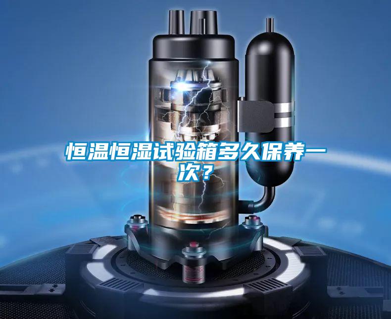 恒溫恒濕試驗(yàn)箱多久保養(yǎng)一次？