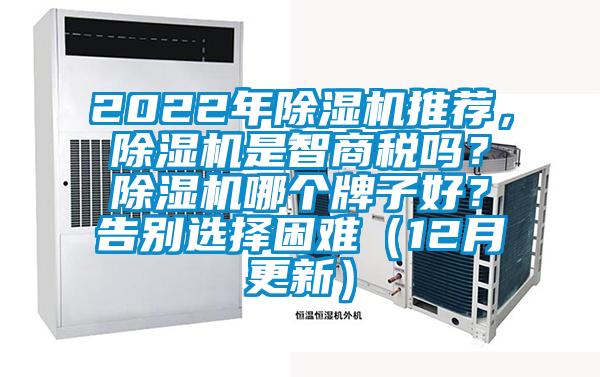 2022年除濕機推薦，除濕機是智商稅嗎？除濕機哪個牌子好？告別選擇困難（12月更新）