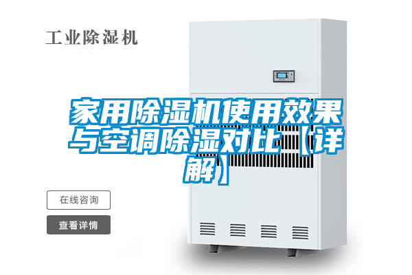 家用除濕機使用效果與空調(diào)除濕對比【詳解】