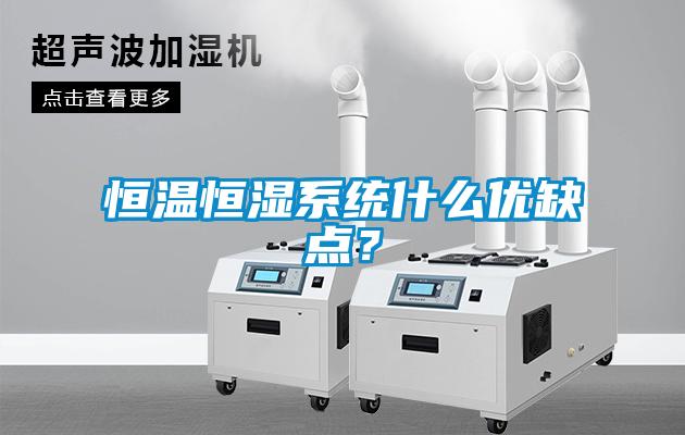 恒溫恒濕系統(tǒng)什么優(yōu)缺點？