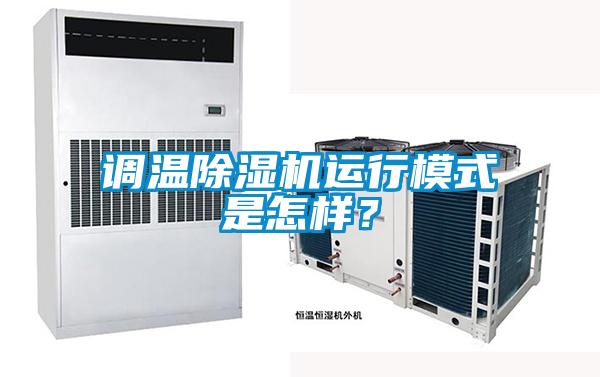 調溫除濕機運行模式是怎樣？