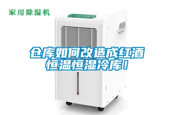 倉庫如何改造成紅酒恒溫恒濕冷庫！