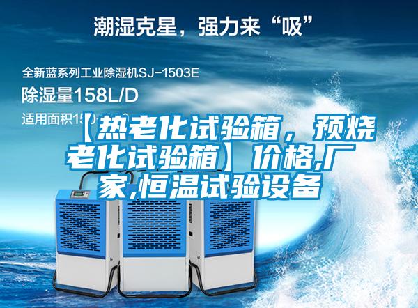 【熱老化試驗(yàn)箱，預(yù)燒老化試驗(yàn)箱】價(jià)格,廠家,恒溫試驗(yàn)設(shè)備