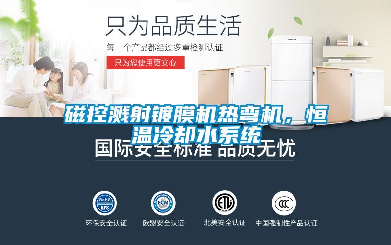 磁控濺射鍍膜機熱彎機，恒溫冷卻水系統(tǒng)