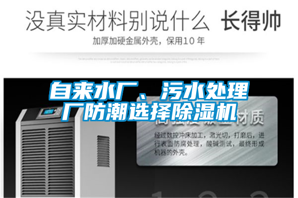 自來水廠、污水處理廠防潮選擇除濕機