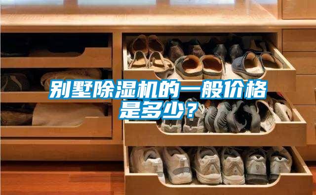 別墅除濕機的一般價格是多少？