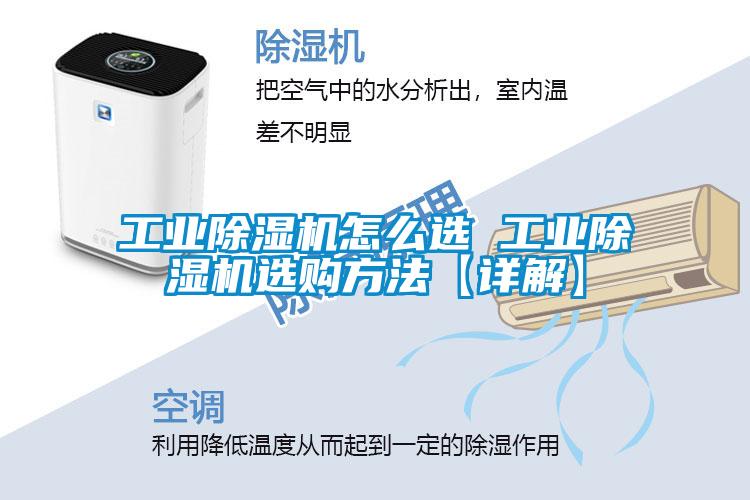 工業(yè)除濕機怎么選 工業(yè)除濕機選購方法【詳解】