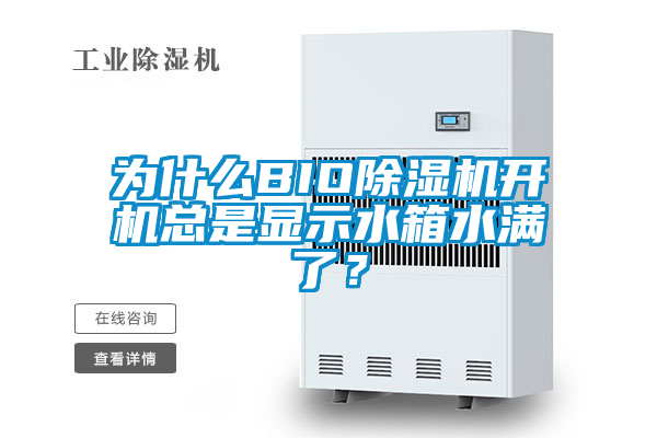 為什么BIO除濕機開機總是顯示水箱水滿了？