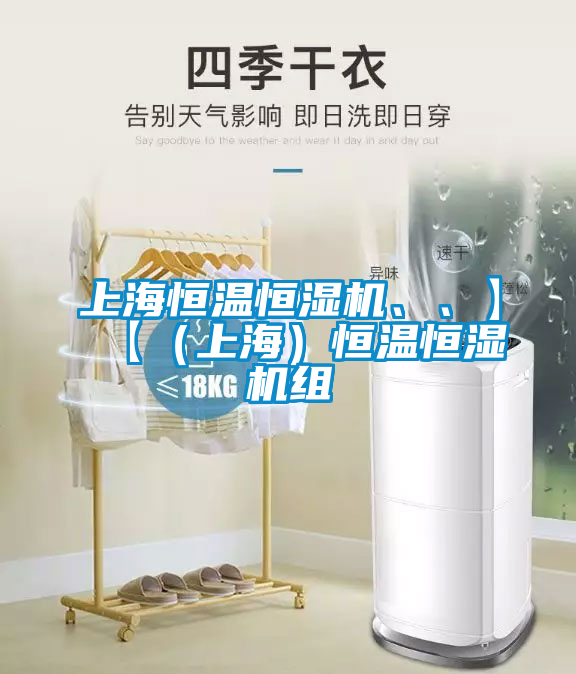 上海恒溫恒濕機(jī)、、】【（上海）恒溫恒濕機(jī)組