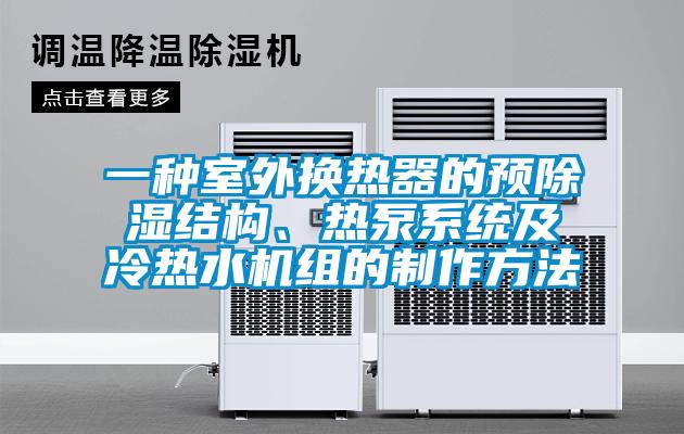 一種室外換熱器的預(yù)除濕結(jié)構(gòu)、熱泵系統(tǒng)及冷熱水機(jī)組的制作方法