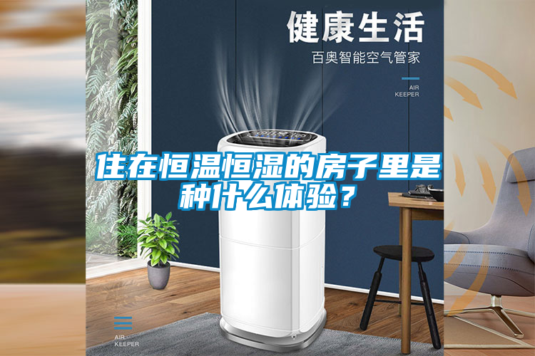 住在恒溫恒濕的房子里是種什么體驗(yàn)？
