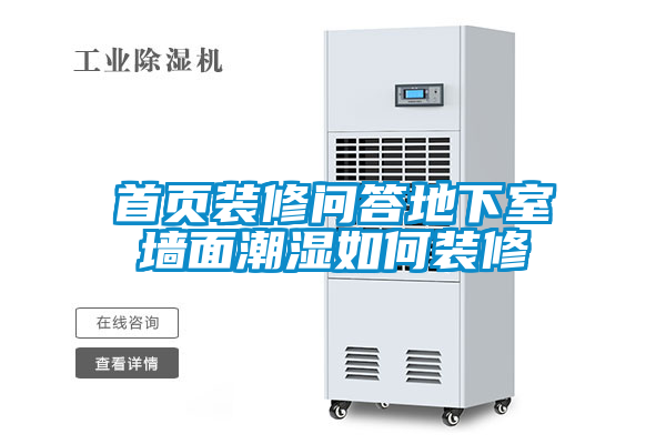 首頁(yè)裝修問答地下室墻面潮濕如何裝修