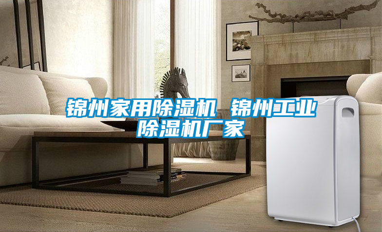 錦州家用除濕機(jī) 錦州工業(yè)除濕機(jī)廠(chǎng)家