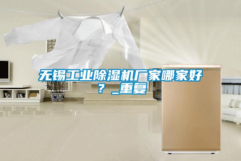 無錫工業(yè)除濕機廠家哪家好？_重復