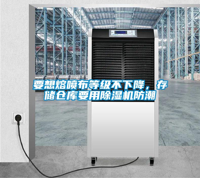 要想熔噴布等級不下降，存儲倉庫要用除濕機(jī)防潮