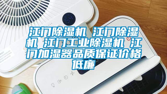 江門(mén)除濕機(jī)☆江門(mén)除濕機(jī)☆江門(mén)工業(yè)除濕機(jī)☆江門(mén)加濕器品質(zhì)保證價(jià)格低廉