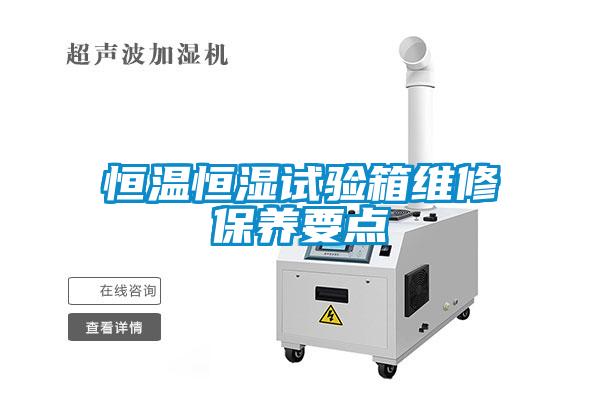 恒溫恒濕試驗箱維修保養(yǎng)要點(diǎn)