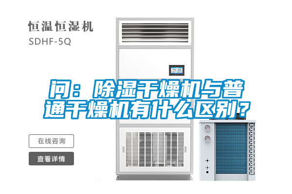 問：除濕干燥機與普通干燥機有什么區(qū)別？