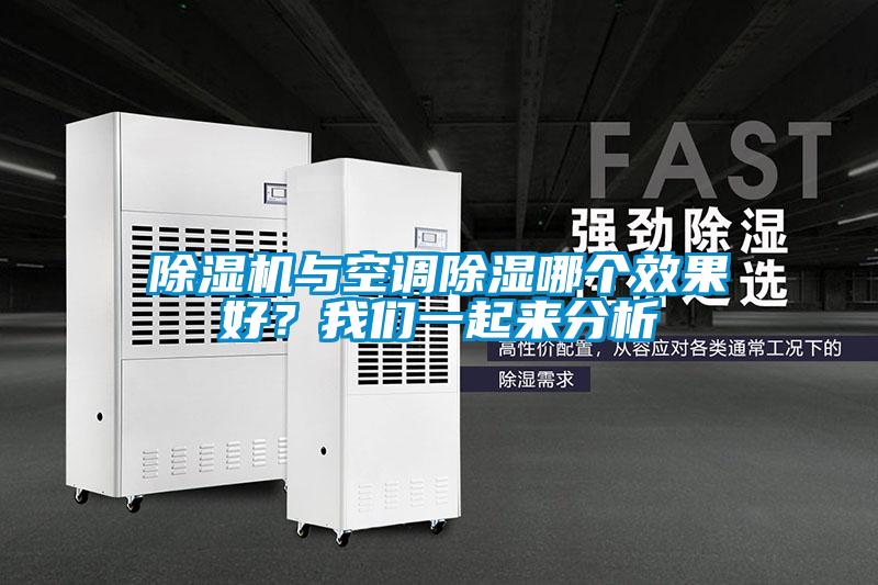 除濕機與空調(diào)除濕哪個效果好？我們一起來分析