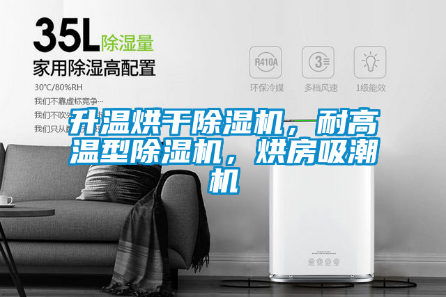 升溫烘干除濕機(jī)，耐高溫型除濕機(jī)，烘房吸潮機(jī)
