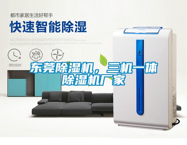 東莞除濕機，三機一體除濕機廠家