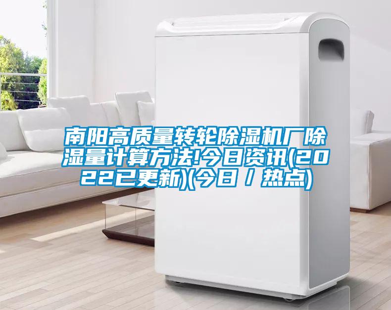 南陽高質(zhì)量轉(zhuǎn)輪除濕機(jī)廠除濕量計算方法!今日資訊(2022已更新)(今日／熱點)