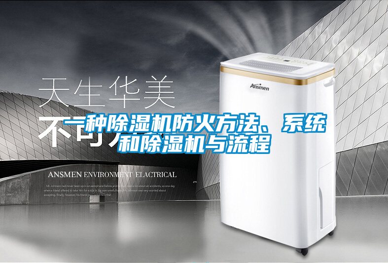 一種除濕機防火方法、系統(tǒng)和除濕機與流程