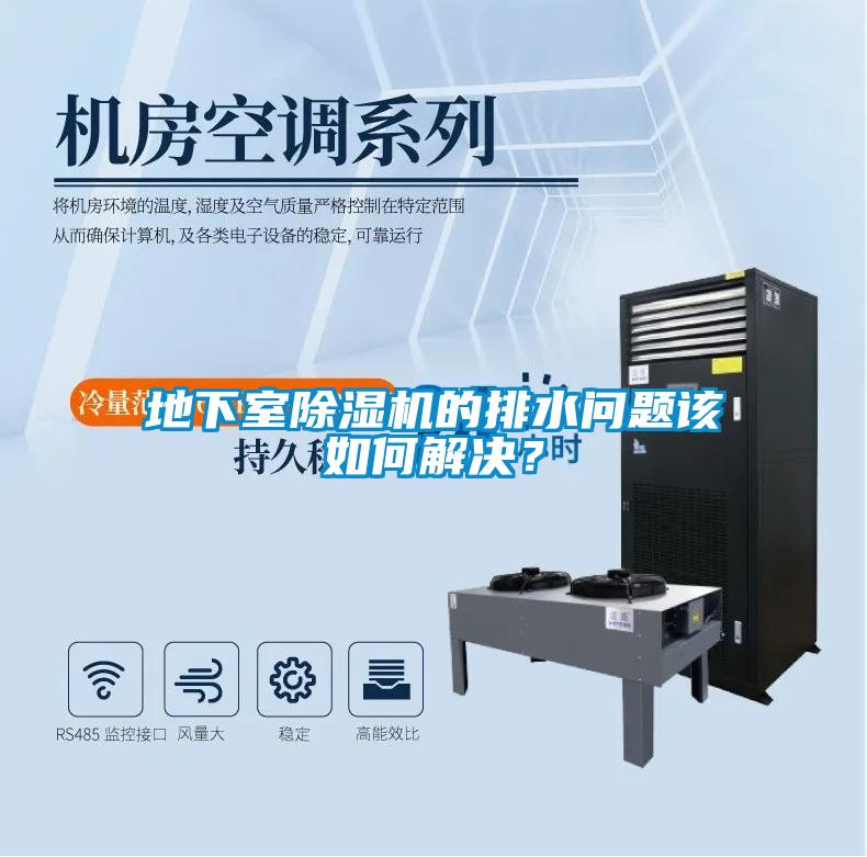 地下室除濕機的排水問題該如何解決？