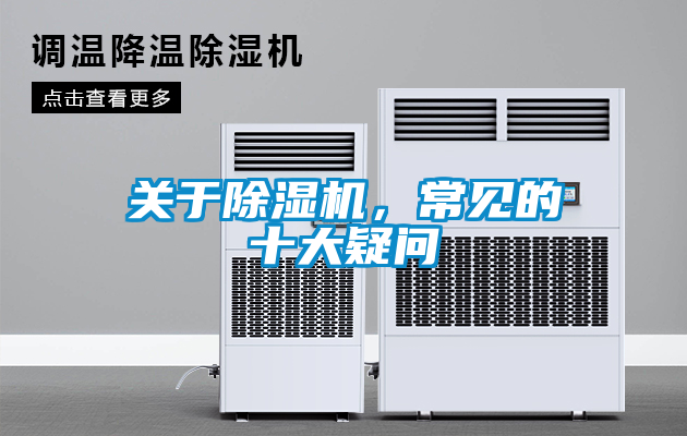 關(guān)于除濕機(jī)，常見的十大疑問