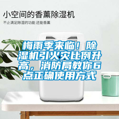 梅雨季來臨！除濕機引火災(zāi)比例升高，消防局教你6點正確使用方式