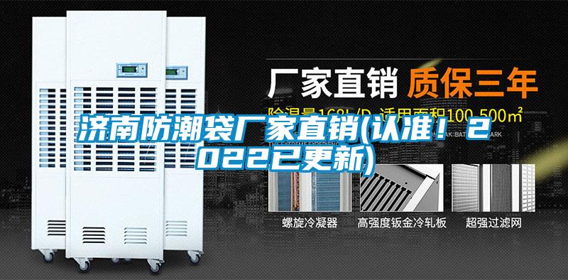 濟(jì)南防潮袋廠家直銷(認(rèn)準(zhǔn)！2022已更新)