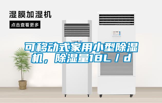 可移動(dòng)式家用小型除濕機(jī)，除濕量18L／d